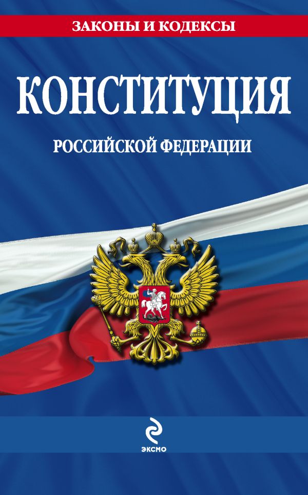 Конституция Российской Федерации Конституция Российской Федерации