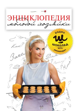 Энциклопедия молодой хозяйки Энциклопедия молодой хозяйки