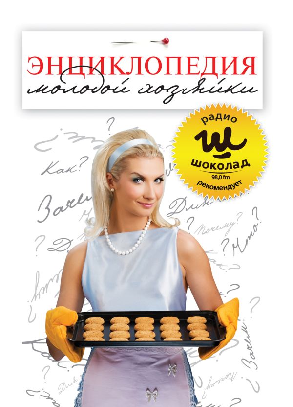 Энциклопедия молодой хозяйки Энциклопедия молодой хозяйки