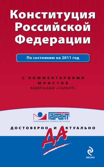 Конституция Российской Федерации. По состоянию на 2011 год. С комментариями юристов Конституция Российской Федерации. По состоянию на 2011 год. С комментариями юристов