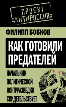 Как готовили предателей. Начальник политической контрразведки свидетельствует...