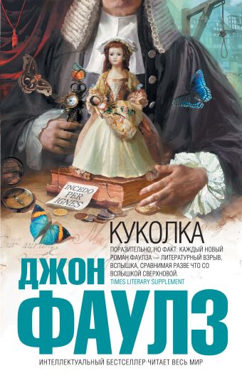 Куколка Куколка Фаулз Дж.