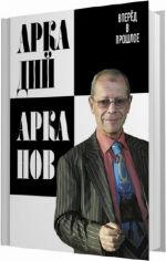 Вперёд в прошлое Вперёд в прошлое Арканов А.