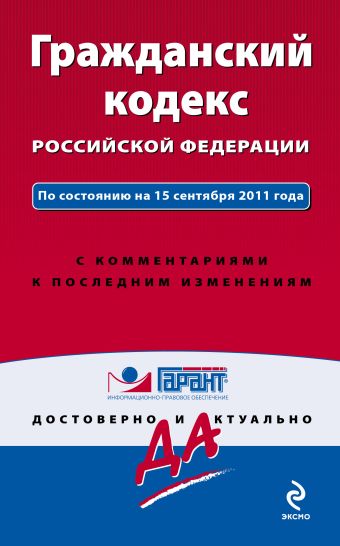 Гражданский кодекс Российской Федерации. По состоянию на 15 сентября 2011 года. С комментариями к последним изменениям Гражданский кодекс Российской Федерации. По состоянию на 15 сентября 2011 года. С комментариями к последним изменениям