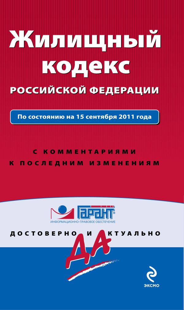 Жилищный кодекс Российской Федерации. По состоянию на 15 сентября 2011 года. С комментариями к последним изменениям Жилищный кодекс Российской Федерации. По состоянию на 15 сентября 2011 года. С комментариями к последним изменениям