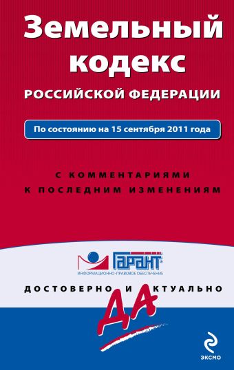 Земельный кодекс Российской Федерации. По состоянию на 15 сентября 2011 года. С комментариями к последним изменениям Земельный кодекс Российской Федерации. По состоянию на 15 сентября 2011 года. С комментариями к последним изменениям