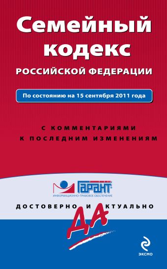 Семейный кодекс Российской Федерации. По состоянию на 15 сентября 2011 года. С комментариями к последним изменениям Семейный кодекс Российской Федерации. По состоянию на 15 сентября 2011 года. С комментариями к последним изменениям