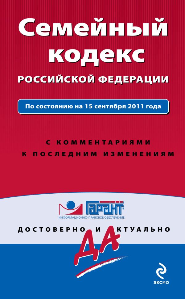 Семейный кодекс Российской Федерации. По состоянию на 15 сентября 2011 года. С комментариями к последним изменениям Семейный кодекс Российской Федерации. По состоянию на 15 сентября 2011 года. С комментариями к последним изменениям