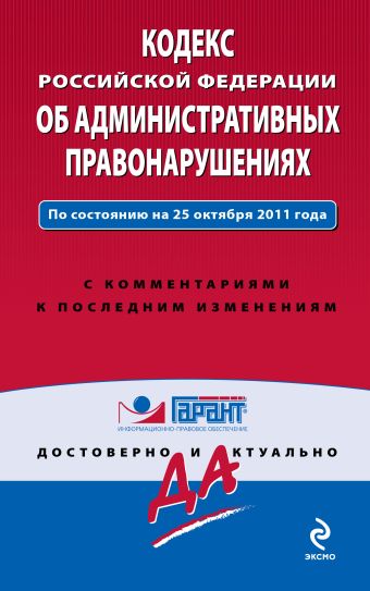 Кодекс Российской Федерации об административных правонарушениях. По состоянию на 25 октября 2011 года. С комментариями к последним изменениям Кодекс Российской Федерации об административных правонарушениях. По состоянию на 25 октября 2011 года. С комментариями к последним изменениям