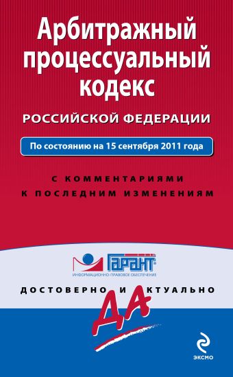 Арбитражный процессуальный кодекс Российской Федерации. По состоянию на 15 сентября 2011 года. С комментариями к последним изменениям Арбитражный процессуальный кодекс Российской Федерации. По состоянию на 15 сентября 2011 года. С комментариями к последним изменениям