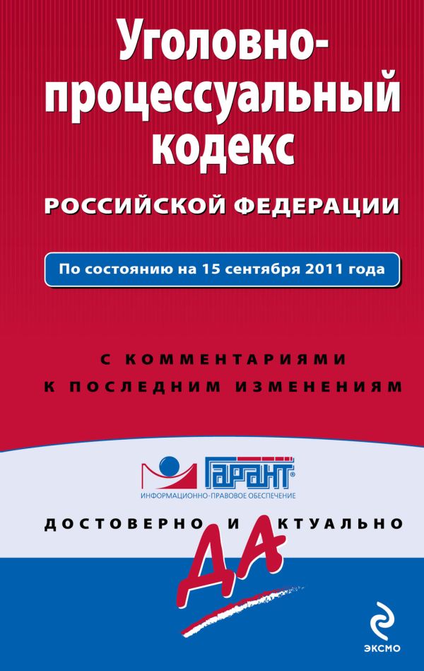 Уголовно-процессуальный кодекс Российской Федерации. По состоянию на 15 сентября 2011 года. С комментариями к последним изменениям Уголовно-процессуальный кодекс Российской Федерации. По состоянию на 15 сентября 2011 года. С комментариями к последним изменениям