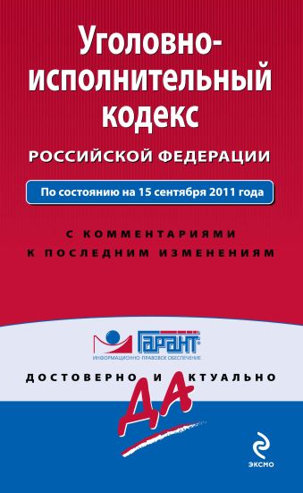Уголовно-исполнительный кодекс Российской Федерации. По состоянию на 15 сентября 2011 года Уголовно-исполнительный кодекс Российской Федерации. По состоянию на 15 сентября 2011 года