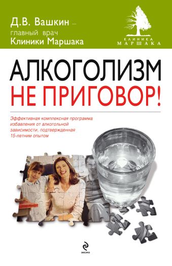 Алкоголизм - не приговор! Алкоголизм - не приговор! Вашкин Д.В.