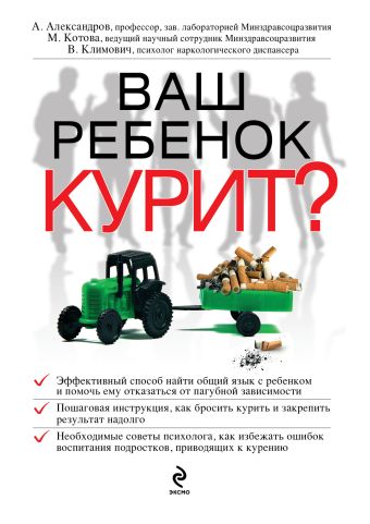 Ваш ребенок курит? Ваш ребенок курит? Александров А.А.