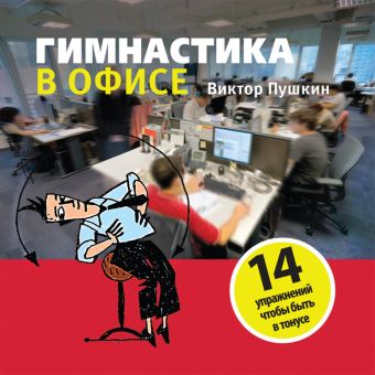 Гимнастика в офисе Гимнастика в офисе Пушкин В.А.