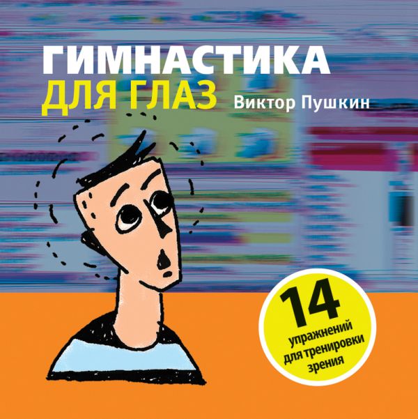 Гимнастика для глаз Гимнастика для глаз Пушкин В.А.