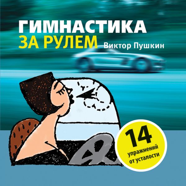 

Гимнастика за рулем