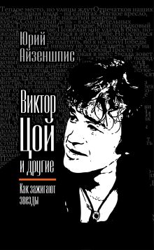 Виктор Цой и другие. Как зажигают звезды