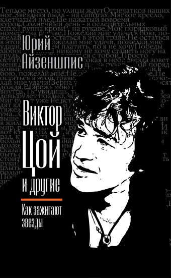 Виктор Цой и другие. Как зажигают звезды Виктор Цой и другие. Как зажигают звезды Айзеншпис Ю.Ш.