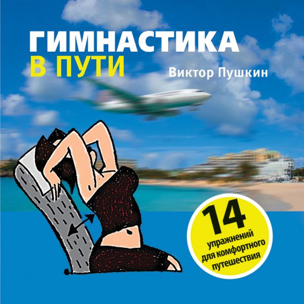 Гимнастика в пути Гимнастика в пути Пушкин В.А.
