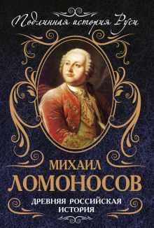 Древняя российская история