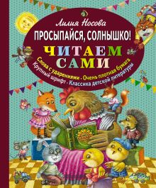 Просыпайся, солнышко! (ил. М. Литвиновой) (ст.кор)