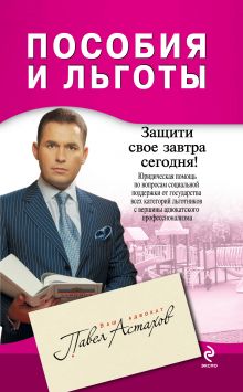Пособия и льготы: юридическая помощь с вершины адвокатского профессионализма