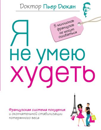 Я не умею худеть Я не умею худеть Дюкан П.