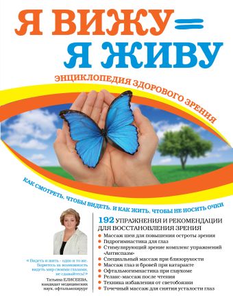 

Я вижу = Я живу. Энциклопедия здорового зрения