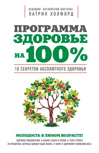 Программа "Здоровье на 100%" Программа "Здоровье на 100%" Холфорд П.