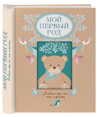 Мой первый год. Альбом про то, как я расту Мой первый год. Альбом про то, как я расту Решетник Т.А.
