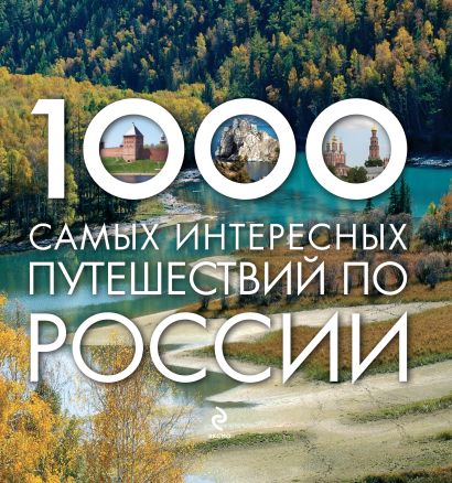 1000 самых интересных путешествий по России - фото 1