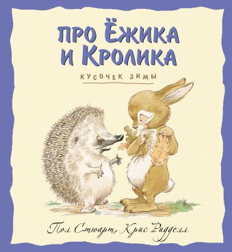 Кусочек зимы Кусочек зимы Стюарт П., Риддел К.