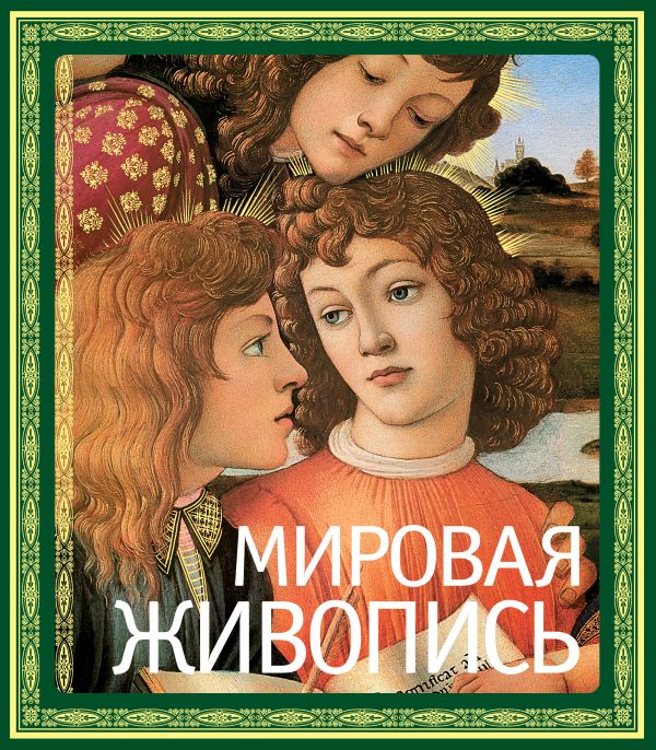 Мировая живопись (нов. оф.) Мировая живопись (нов. оф.) Гнедич П.П.