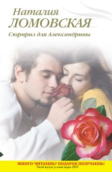 Сюрприз для Александрины