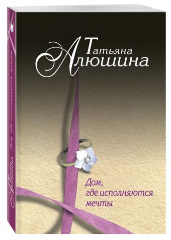 Дом, где исполняются мечты Дом, где исполняются мечты Алюшина Т.А.