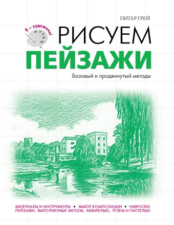 Рисуем пейзажи Рисуем пейзажи Грей П.