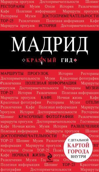 Мадрид Мадрид Чумичева О.В.