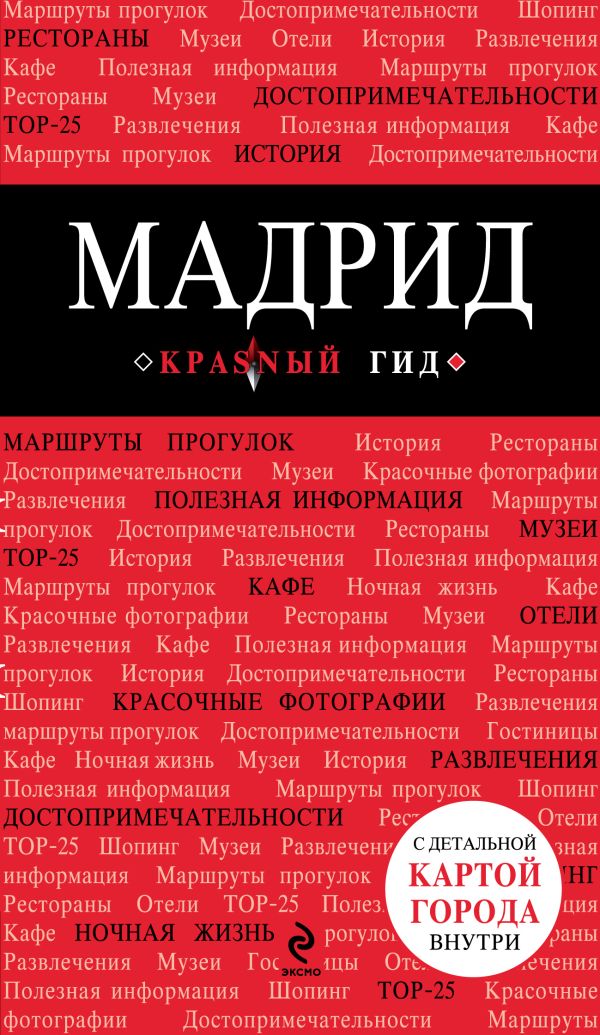 Мадрид Мадрид Чумичева О.В.