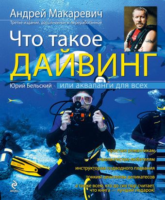 Что такое дайвинг, или Акваланги для всех, 3-е издание, дополненное и переработанное Что такое дайвинг, или Акваланги для всех, 3-е издание, дополненное и переработанное Макаревич А.В., Бельский Ю.В.