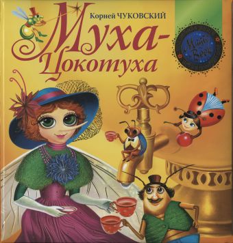 Муха-Цокотуха Муха-Цокотуха Чуковский К.И.