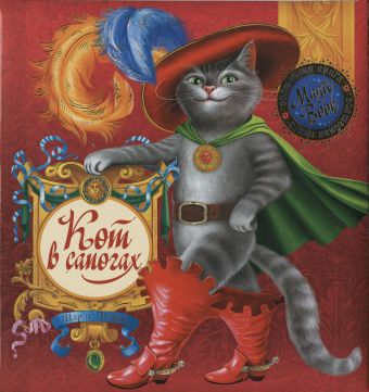 Кот в сапогах Кот в сапогах Перро Ш.
