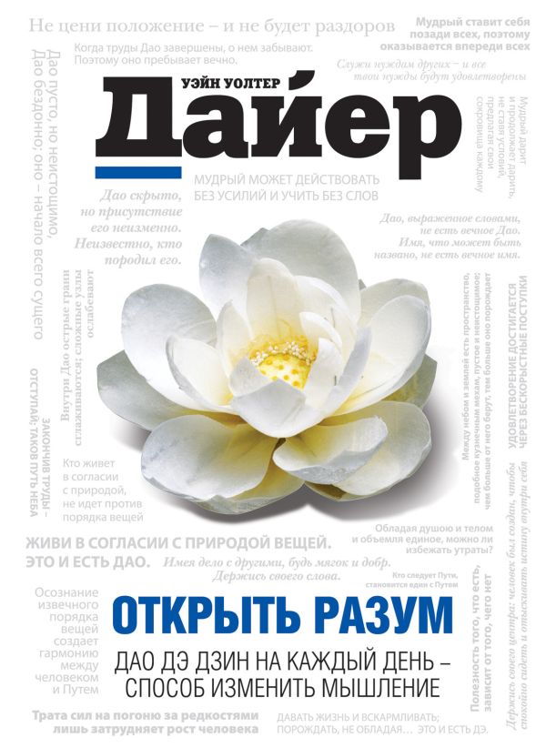 Открыть разум: Дао Де Дзин на каждый день - способ изменить мышление Открыть разум: Дао Де Дзин на каждый день - способ изменить мышление Дайер У.У.