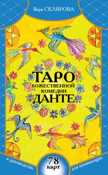 Таро Божественной Комедии Данте: 78 карт и руководство для начинающих (в футляре)