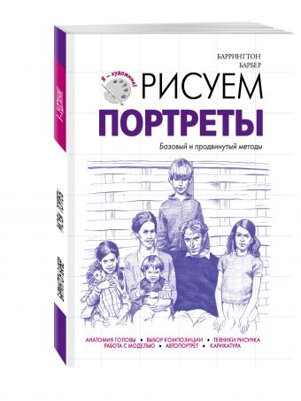 Рисуем портреты Рисуем портреты Барбер Б.