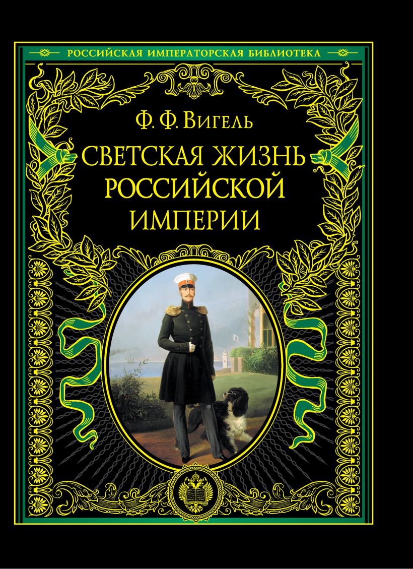 Купить Книгу Российская Императорская Библиотека Купить