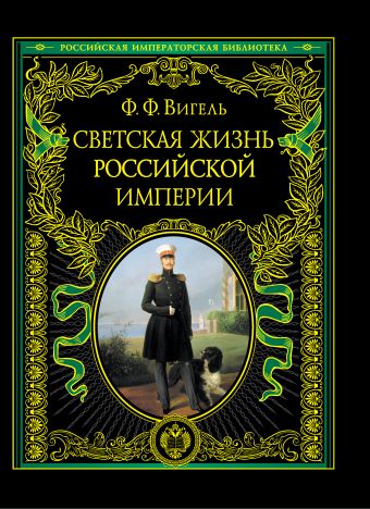 записки вигель вигель ф Ф. Вигель Светская жизнь Российской империи