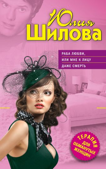 Раба любви, или Мне к лицу даже смерть Раба любви, или Мне к лицу даже смерть Шилова Ю.В.