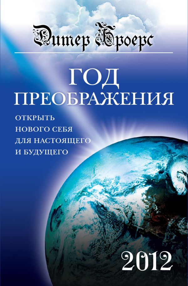 Год преображения. Открыть нового себя для настоящего и будущего Год преображения. Открыть нового себя для настоящего и будущего Броерс Д.
