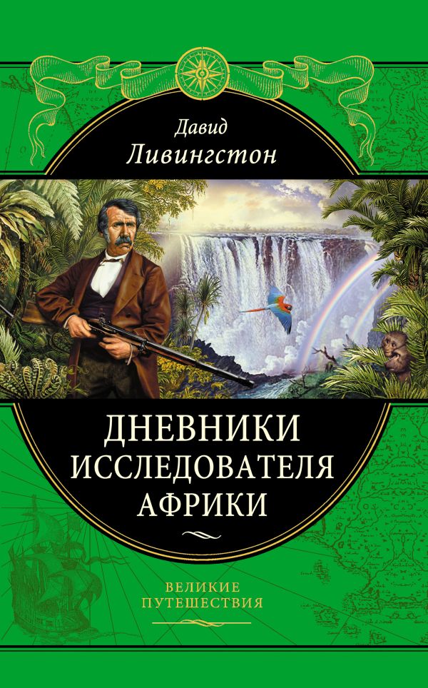 

Дневники исследователя Африки